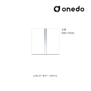 ●onedo/ワンド(旧マイセット) 【SHO-75TUS】レギュラーカラー 玄関収納 SHO玄関収納シリーズ トールユニット(H=180cmタイプ) 上台 間口75cm〔GB〕