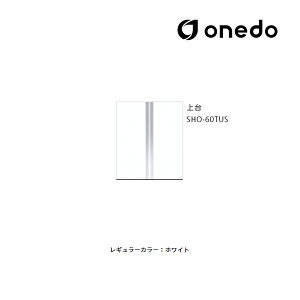 ●onedo/ワンド(旧マイセット) 【SHO-60TUS】レギュラーカラー 玄関収納 SHO玄関収納シリーズ トールユニット(H=180cmタイプ) 上台 間口60cm〔GB〕