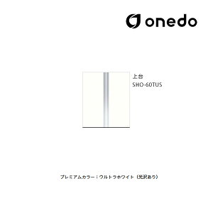 ●onedo/ワンド(旧マイセット) 【SHO-60TUS】プレミアムカラー 玄関収納 SHO玄関収納シリーズ トールユニット(H=180cmタイプ) 上台 間口60cm 受注生産〔GB〕