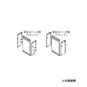リンナイ 部材【UOP-5001KCS-2B】(23-2497) 架台カバーセット2B 業務用ガス給湯器オプション〔GH〕