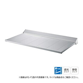 ●u.ダイケン 【RS-FS0725 出幅D700×幅W2500】アルミ形材製庇 ひさし 前勾配 庇パネル2枚割 静音タイプ ステー無し 取付部品別途 先端見切角形 RS-FS型 注1週