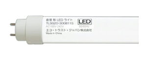 ▲●βエコ・トラスト・ジャパン 【TLSG20-300811S】直管形LEDランプ トラスト・ライトG 直下照度重視タイプ FL20形 標準 ランプのみ 電球色 片側給電 受注生産