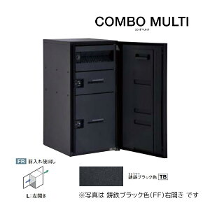 Юパナソニック 宅配ボックス【CTN1251LTB】鋳鉄ブラック COMBO MULTI コンボマルチ ポスト一体型 ラージタイプ 2ボックス 前入れ後出し 左開き