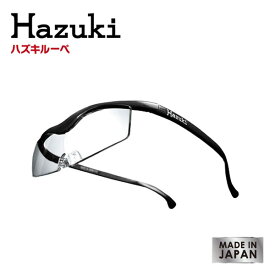 【 送料無料 】HAZUKI ハズキルーペ コンパクト ブラック 選べる倍率　選べるレンズ　納期約1週間 【biken_d19】