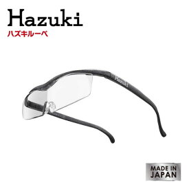 【 送料無料 】 HAZUKI ハズキルーペ コンパクト ブラックグレー 選べる倍率　選べるレンズ　納期約1週間　【biken_d19】