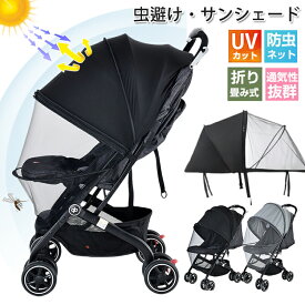 【マラソン100円OFFクーポン】 即納 現物 ベビーカー 蚊帳 ベビーカー サンシェード 日除け カバー ベビーカーサンシェード 日よけ 虫除け カバー 折りたたみ 伸縮タイプ 高密度メッシュ UVカット モスキートネット 防虫ネット 日よけカバー 収納袋 簡単収納 ファスナー 通気