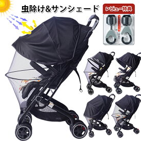ベビーカー 蚊帳 ベビーカー サンシェード 蚊帳 日除け 日よけ 虫除け 虫よけ カバー 折りたたみ 伸縮タイプ 高密度メッシュ UVカットカバー モスキートネット 防虫ネット 日よけカバ 収納袋 簡単収納 ファスナ 通気 風よけ 虫除けネット