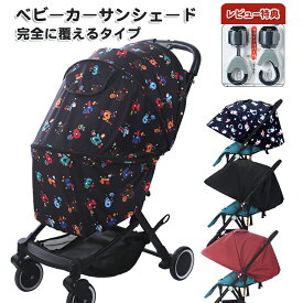【SS100円OFFクーポン】部分現物 ベビーカー サンシェード 日よけ カバー ベビーカーサンシェード 日除け カバー 虫除けカバー 折りたたみ 伸縮タイプ UVカット UVカバー 大型 バギー AB型 紫外線対策 気性 軽量 撥水加工 取付簡単 コンパクト メッシュ 出かけ