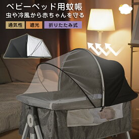 即納 ベビーベッド 蚊帳 折りたたみ式 遮光 ベビー蚊帳 赤ちゃん蚊帳 カヤ ベビーベッド かや かぶせるだけ 蚊よけ 風よけ カバー 虫 猫対策 ペット対策 エアコン対策 ベビー用品 夏 冷房対策 日除け 虫避け カバー 高密度メッシュ モスキートネット