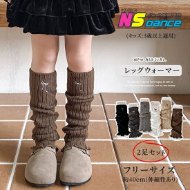 【2足購入で1足740円！】即納 レッグウォーマー キッズ ジュニア 子供 女の子 靴下 蝶結び柄 6色 レッグウェア 温活グッズ 膝下 フリル カラフル シンプル かわいい おしゃれ カジュアル 冷房対策 あったか カラバリ豊富 防寒 冷え対策 舞台