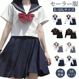 【マラソン300円OFFクーポン】【楽天1位】セーラー服 女子高生 制服 卒業式 入学式 3点セット 上下セット セットアップ 長袖 半袖 JK 学生服 大きいサイズ コスプレ 仮装 コスチューム スクール制服 高校生 中学生 ブラウス プリーツスカート かわいい 女性 学校 紺 白 黒