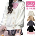 スクールカーディガン ファーニット ふわふわ ニットカーディガン 無地 ゆったり Vネック ニット スクールセーター 秋冬 春 厚手 オールシーズン JK制服 学生服 女子 学校 高校生 通学 カーディガン レディース オーバーサイズ 5色 羽織り 長袖 前開き