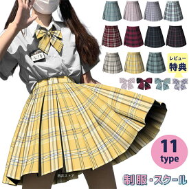 【1点10％OFF！2点20％OFF】全11色 スクールスカート チェック柄 プリーツスカート ミニ丈 39cm 42cm 制服 スクール スカート プリーツ レディース 女の子 ウエスト調節可 リボン 高校生 中学生 学生服 通学 入学式 卒業式 女子高生 夏用 サマー 夏スカート 大きいサイズ