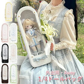 1/4ドールバッグ 1/4 ドール用バッグ 4WAY リュック ショルダー 斜め掛け 持ち手付き 手提げ 透明窓 軽量 痛バッグ ブライス 人形 ぬいぐるみ 収納ケース 防塵カバー 40cm ドールとお出かけバッグ 収納バッグ かばん キャリー 外出 全7色