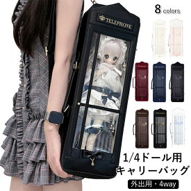 1/4ドールバッグ 1/4 キャリーバッグ ドール用バッグ 4WAY リュック 斜め掛け ショルダー 持ち手付き 手提げ 透明窓 リボン付き 痛バッグ 人形 ぬいぐるみ BJD 収納ケース 防塵カバー 40cm ドールとお出かけバッグ かばん キャリー 外出 全8色 電話ボックス