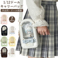 【15日限定10％OFFクーポン】1/12ドールバッグ ドールキャリーバッグ 人形 ぬいぐるみ 15cm 2WAY ショル…