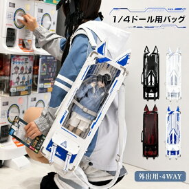 【新品15％OFFクーポン★8/10まで】1/4ドールバッグ ドールキャリーバッグ BJD ドール用バッグ 40cm対応 4WAY リュック ショルダー 手提げ 斜め掛け PVC透明窓 メカニカル柄 固定ベルト付き 防塵収納 持ち運び ドールとお出かけ ドールケース 痛バッグ 痛リュック 推し活