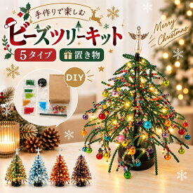 【新品15％OFFクーポン 9/16迄】クリスマスツリー DIY ビーズツリー 手作りキット 親子 初心者 手作り クリスマス 飾り 卓上 ミニクリスマスツリー ライト付き 3Dツリー 置き物 オーナメント クリスマス装飾 ハンドメイド おうち時間 プレゼント ギフト 手芸キット DIYキット