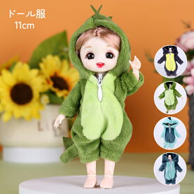 ドール服 人形 衣装 1/12ドール用 服装 アウトフィット 恐竜 衣装 着ぐるみ パジャマ ダイナソー ツナギ 11cm ob11 オビツろいど ぬい服 BJD MJD ファスナー付き フード付き 撮影用 コスプレ SNS映え グリーン グレー ブルー