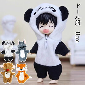 ドール服 人形 衣装 1/12ドール用 服装 アウトフィット パンダ オオカミ フォックス トナカイ 衣装 着ぐるみ パジャマ ツナギ 11cm ob11 オビツろいど ぬい服 BJD MJD ファスナー付き フード付き 撮影用 コスプレ SNS映え