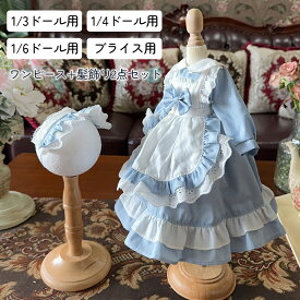ドール服 人形 衣装 1/3 1/4 1/6ドール用 ブライス用 服装 2点セットロリータワンピース 髪飾り ドレス ヨーロッパ風 甘ロリ クラシカル アウトフィット 長袖 エプロン レース フリル ボンネット ぬい服 BJD MJD 撮影用 コスプレ SNS映え
