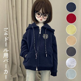 ドール服 人形服 BJD衣装 1/4ドール用 40cm ジップパーカー 前開き フード付き ジップアップ スウェット ラッシュガード アウトフィット 長袖 カジュアル 学校 制服 羽織り 撮影用 コスプレ SNS映え ネイビー ベージュ グレー イエロー レッド