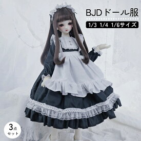 BJD ドール服 人形 衣装 1/6 1/4 1/3ドール用 メイド服 服装 3点セット 4点セット ワンピース エプロン ヘアバンド パニエ ロング丈 ゴスロリ ゴシック フリル レース クラシカル アウトフィット ギャザー 長袖 ぬい服 撮影用 コスプレ 黒白