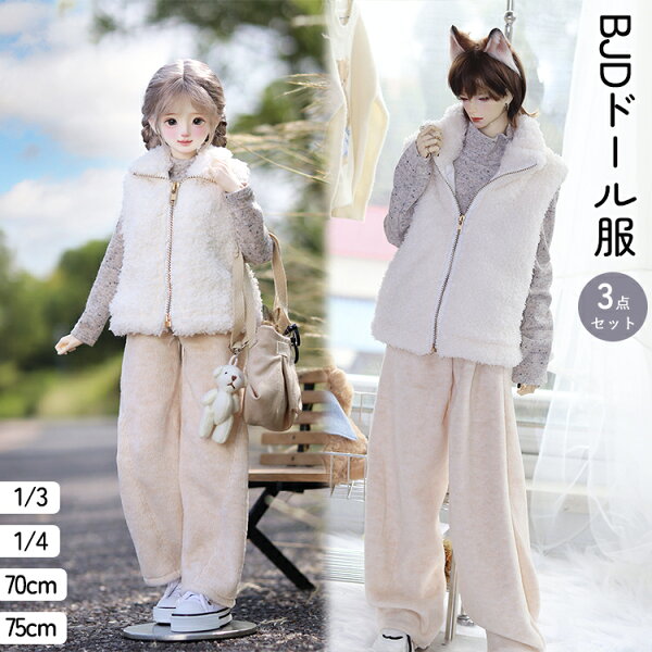 BJD ドール服 人形 衣装 1/3 1/4ドール用 70cm 75cm 服装 3点セット アウター ボアベスト 袖なし ファスナー ふわふわ もこもこ ブラウス ハイネック 被り式 ワイドパンツ 長袖 アウトフィット おしゃれ 可愛い ぬい服 撮影用 コスプレ SNS映え