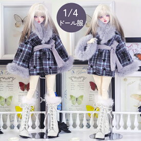 BJD ドール服 人形服 コート 1/4ドール用 40cm 45cm 2点セット アウトフィット ジャケット アウター 羽織り ベルト チェック柄 星 スター ボア ファー 冬 厚め 暖かい 長袖 Vネック おしゃれ カジュアル 撮影 SNS映え ハロウィン グレー ブラック