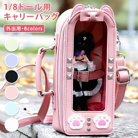 ドールバッグ 痛バッグ スマホポーチ スマホショルダー キャリーバッグ ドールケース 猫耳 肉球 1/8ドール クリア窓 人形 お出かけ 収納 固定ベルト 斜めがけ ショルダーバッグ 可愛い 地雷系 量産型 PUレザー 黒 白 ピンク 水色 緑 紫