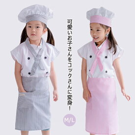 コスプレ コックさん コスチューム キッズ 子供 シェフ 料理人 お菓子職人 変身 なりきり 快適 通気性 児童用 ハロウィン 衣装 男子 女子 変装 コック帽付き 子供 エプロン 可愛い 仮装 保育園 幼稚園 演出服 イベント 発表会 パーティー