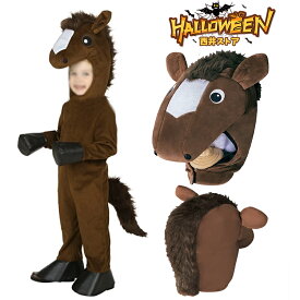 ハロウィン 衣装 子供 馬 うま 着ぐるみ お馬さん ホース horse 動物 アニマル コスチューム コスプレ衣装 キッズ 男の子 女の子 子ども 仮装 ぬいぐるみ 年賀状 新年会 幼稚園 学園祭 文化祭 ハロウィーン クリスマス イベント パーティー 仮装