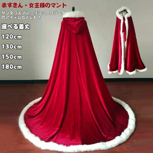 裏ボア 防寒 厚手 サンタ コスプレ マント ポンチョ ケープ クリスマス マント 120cm 130cm 150cm 180cm 女王様 赤ずきん コスプレ コスチューム サンタ コスプレ レディース サンタコス パーティー