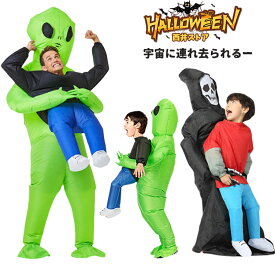 【3％OFFクーポン19日迄】ハロウィン コスプレ メンズ レディース 子供 宇宙人 コスプレ 着ぐるみ コスチューム 送風機付き 道具 膨張式 空気充填 存在感 ゾンビ 幽霊 ホラー お化け ハロウイン仮装 忘年会 新年会 面白い おもしろ 文化祭 余興 なりきり 遊戯会