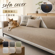 【マラソン300円OFFクーポン】ソファーカバー 防水 ソファーパッド マルチカバー 撥水 犬猫対策 ペット対…