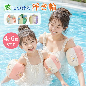 【15日限定10％OFFクーポン！3ペア購入で1ペア860円】アームリング 腕 浮き輪 子供用 大人 アームフロート 親子揃い 4個セット 6個セット フロート うきわ 花柄 ビニール 夏 海水浴 浮輪 ビニール アームバンド スイミング補助具 かわいい おしゃれ キッズ 幼児 水遊び 海 川