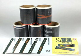 カプセルトイ トイズキャビン 1/64 車道マスキングテープ 全5種x1セット