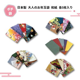 日本製 大人の和紙のポチ袋 お年玉袋 5枚入り 美しい和柄 送料無料