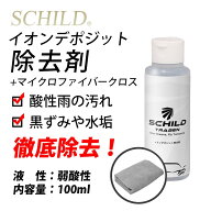 ガラスコーティング剤 ガラスコーティング イオンデポジット除去剤100ml＋マイクロファイバークロス　 ス…