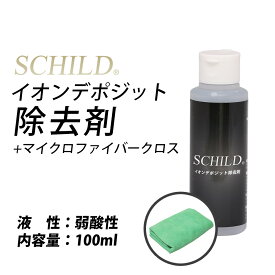 ガラスコーティング剤 ガラスコーティング イオンデポジット除去剤100ml＋マイクロファイバークロス　 スケール除去剤 車 水垢除去剤 イオンデポジットクリーナー ウォータースポットリムーバー 車 洗車用品 ウォータースポット除去剤 イオンデポジット除去剤ならSCHILD