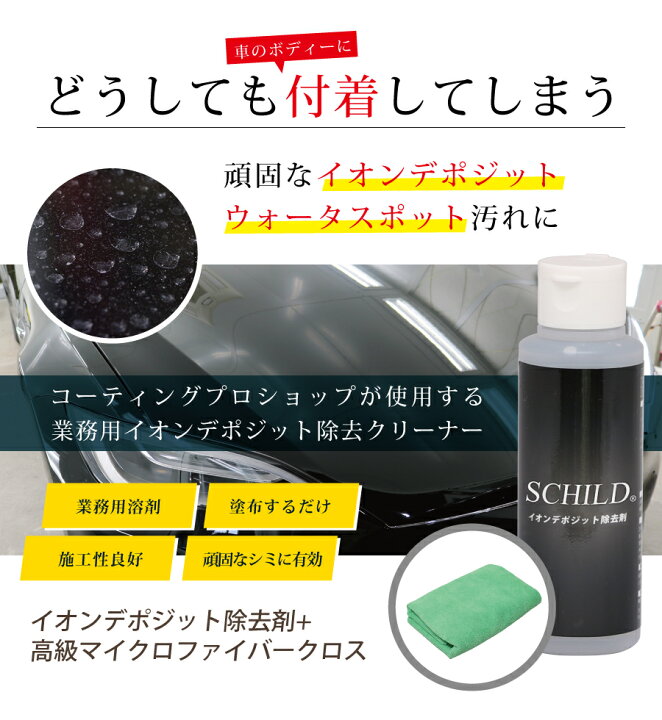楽天市場 イオンデポジット除去剤 100ml クロス１枚 イオンデポジットクリーナー ウォータースポットリムーバー イオンデポジット 業務用 強力 車 洗車用品 ウォータースポット除去剤 イオンデポジット除去 水垢 水シミ スケール除去 イオンデポジット取り ウォーター