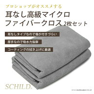 マイクロファイバークロス2枚セット　ウォッシュミット マイクロファイバークロス 洗車 タオル 耳なし ク…