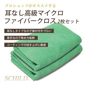 マイクロファイバークロス 洗車 タオル 耳なし クロス カーコーティング 2枚セット 拭き 上げ タオル 40×40cm 車 洗車用品 吸水 速乾 耳なしタオル マイクロファイバークロス SCHILD