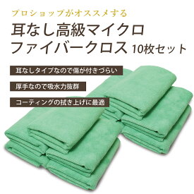 マイクロファイバークロス 洗車 タオル 耳なし クロス カーコーティング 10枚セット 拭き 上げ タオル 40×40cm 車 洗車用品 吸水 速乾 耳なしタオル マイクロファイバークロス SCHILD