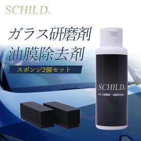 SCHILD　ガラス研磨剤「油膜除去剤」100ml＋スポンジ2個　ガラスコーティング剤　油膜取り 油膜クリーナー 車 ガラス 強力油膜取り 油膜除去剤 100mlスポンジ2個セット　油膜落とし ウォータースポット除去 ウロコ除去 うろことり ウロコ ウィンドウ　油膜取りならSCHILD
