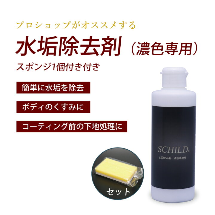楽天市場 水垢除去剤取り 車 スポンジ1個付き 水垢除去 濃色専用 シルト 除去剤 水あか 落とし 190ml 水垢取り Schild 業務用 コンパウンド 配合 洗車 油膜取り 水垢クリーナー 洗車用品 コーティング 前 下地処理 水垢除去剤ならschild コーティング剤のアイアイシー