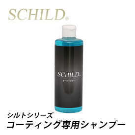 ガラスコーティング剤 カーシャンプー SCHILD 弱アルカリ 洗車 超濃縮 業務用 300ml コーティング 施工車専用 洗車用品 洗車グッツ 洗車シャンプー カーシャンプーならSCHILD