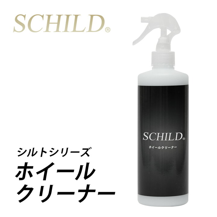 楽天市場 ガラスコーティング剤 ホイールクリーナー Schild 業務用 390ml ホイール洗浄 アルカリ性 洗車 車 ホイール タイヤ ダスト汚れ 洗車用品 タイヤ洗浄剤 タイヤクリーナー ホイールクリーナーならschild コーティング剤のアイアイシー