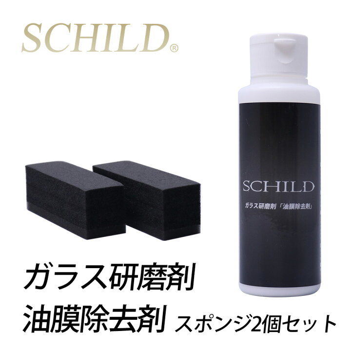 楽天市場 油膜取り 油膜クリーナー 車 Schild ガラス 強力油膜取り 油膜除去剤 油膜落とし 100ml スポンジ２個セット ウォータースポット除去 ウロコ除去 うろことり ウロコ コーティング剤のアイアイシー