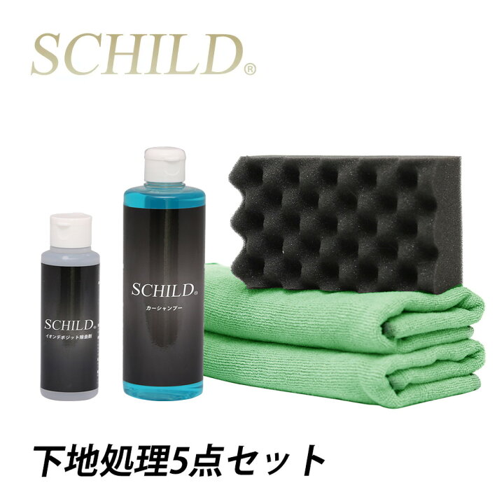 楽天市場 ガラスコーティング 下地処理 Schild 洗車用品 車 洗車 コーティングメンテナンス ５点セット下地処理セット イオンデポジット除去 弱アルカリシャンプー カーシャンプー 洗車グッツ コーティング剤のアイアイシー